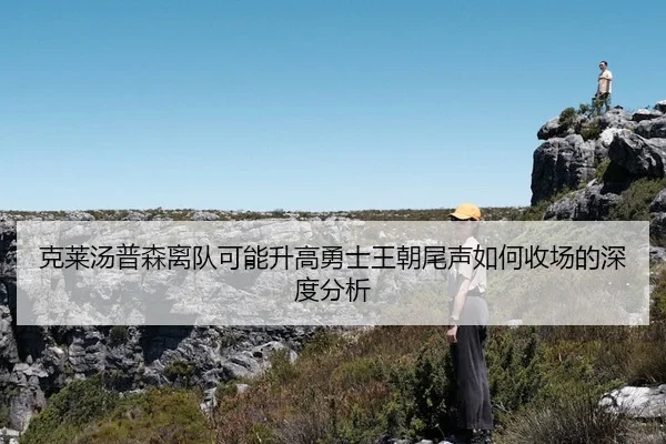 ke-lai-tang-pu-sen-li-dui-ke-neng-sheng-gao-yong-shi-wang-chao-wei-sheng-ru-he-shou-chang-de-shen-du-fen-xi-2-329.jpg