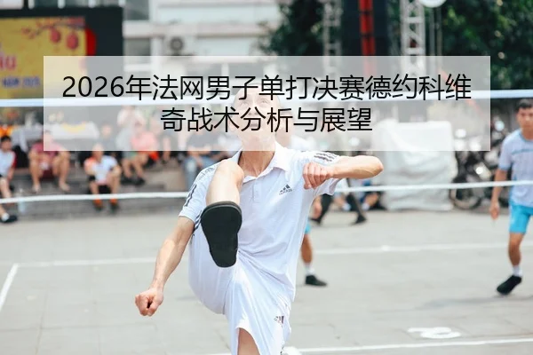 nian-fa-wang-nan-zi-dan-da-jue-sai-de-yue-ke-wei-qi-zhan-shu-fen-xi-yu-zhan-wang-2-279.jpg
