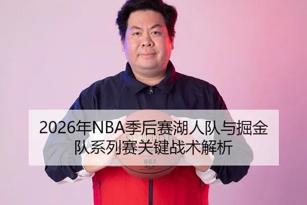 2026年NBA季后赛湖人队与掘金队系列赛关键战术解析