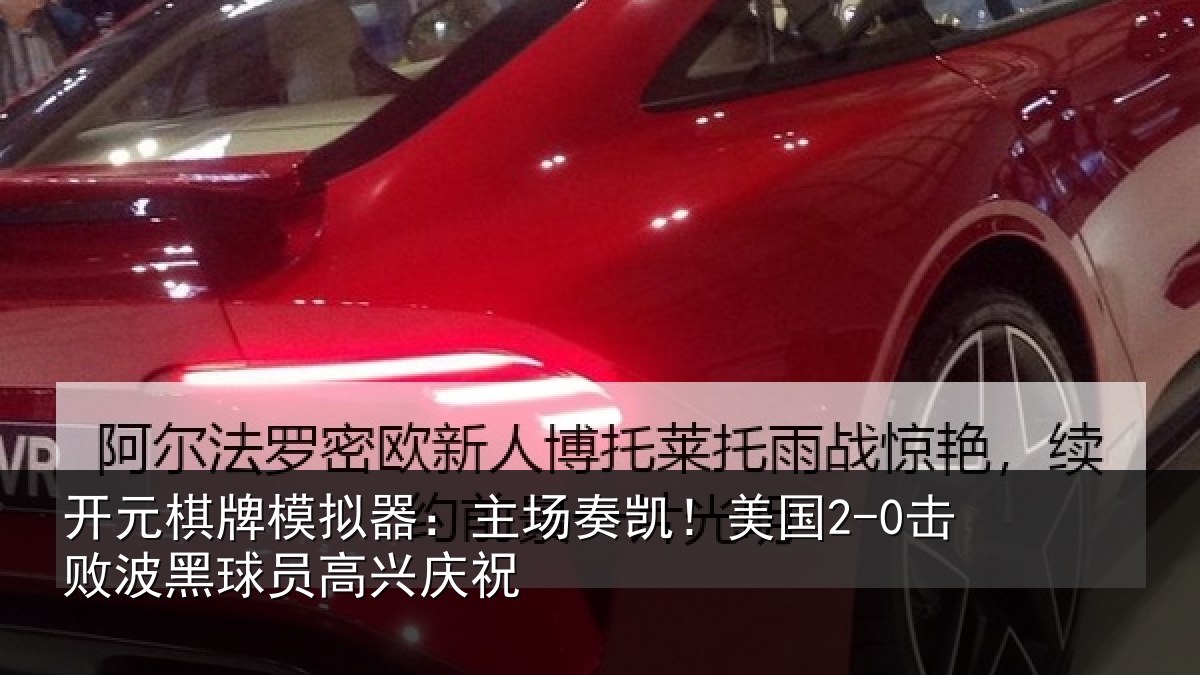 开元棋牌模拟器：主场奏凯！美国2-0击败波黑球员高兴庆祝