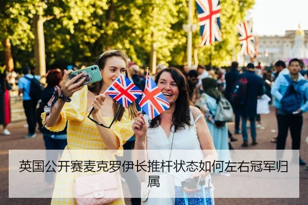 英国公开赛麦克罗伊长推杆状态如何左右冠军归属