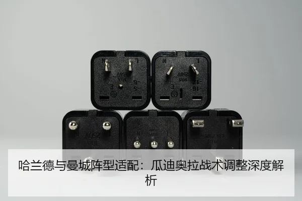 哈兰德与曼城阵型适配：瓜迪奥拉战术调整深度解析