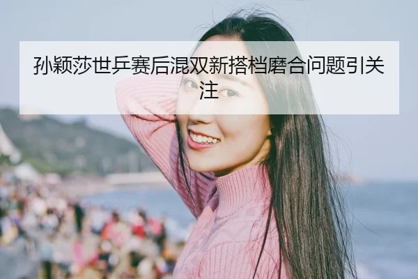 sun-ying-sha-shi-ping-sai-hou-hun-shuang-xin-da-dang-mo-he-wen-ti-yin-guan-zhu-2-145.jpg