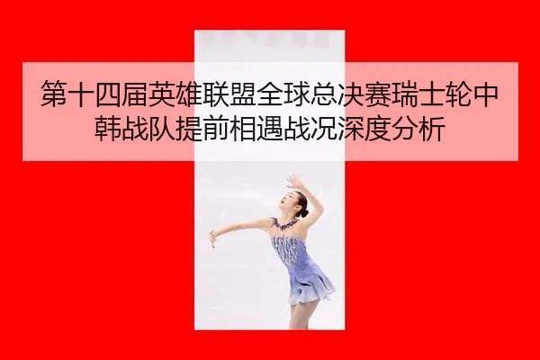 di-shi-si-jie-ying-xiong-lian-meng-quan-qiu-zong-jue-sai-rui-shi-lun-zhong-han-zhan-dui-ti-qian-xiang-yu-zhan-kuang-3-122.jpg