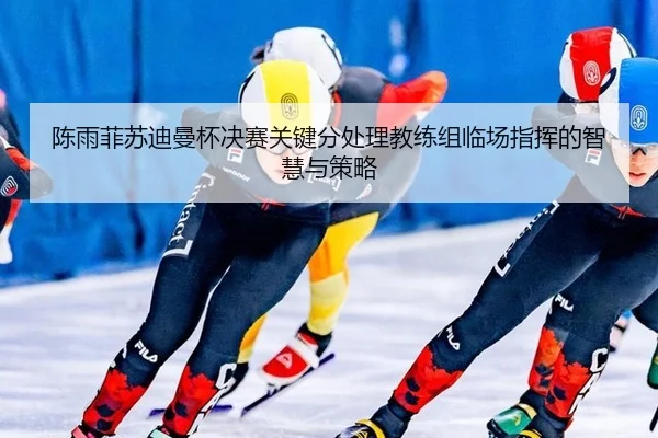 chen-yu-fei-su-di-man-bei-jue-sai-guan-jian-fen-chu-li-jiao-lian-zu-lin-chang-zhi-hui-de-zhi-hui-yu-ce-lve-3-844.jpg