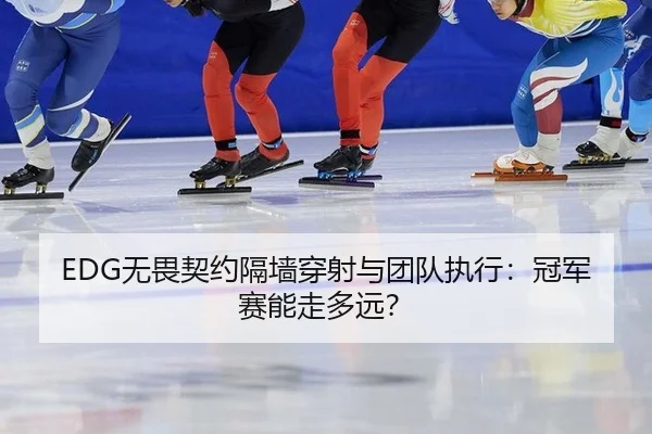 wu-wei-qi-yue-ge-qiang-chuan-she-yu-tuan-dui-zhi-xing-guan-jun-sai-neng-zou-duo-yuan-2-700.jpg