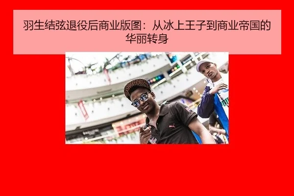 yu-sheng-jie-xian-tui-yi-hou-shang-ye-ban-tu-cong-bing-shang-wang-zi-dao-shang-ye-di-guo-de-hua-li-zhuan-shen-3-291.jpg