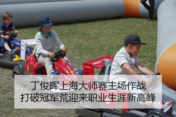 丁俊晖上海大师赛主场作战 打破冠军荒迎来职业生涯新高峰