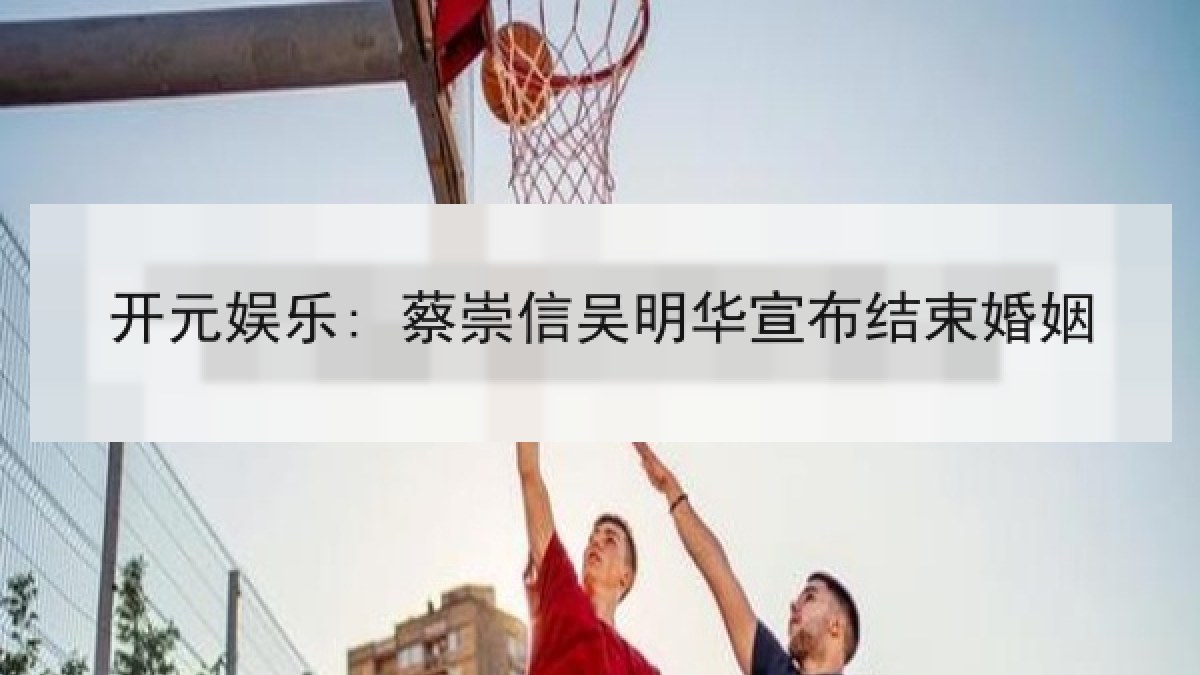 开元娱乐: 蔡崇信吴明华宣布结束婚姻