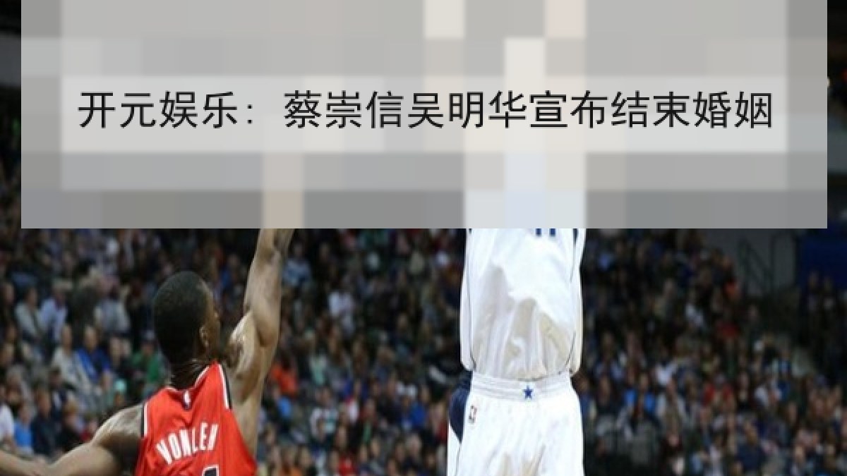 开元娱乐: 蔡崇信吴明华宣布结束婚姻