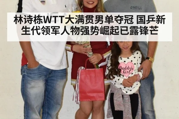 林诗栋WTT大满贯男单夺冠 国乒新生代领军人物强势崛起已露锋芒