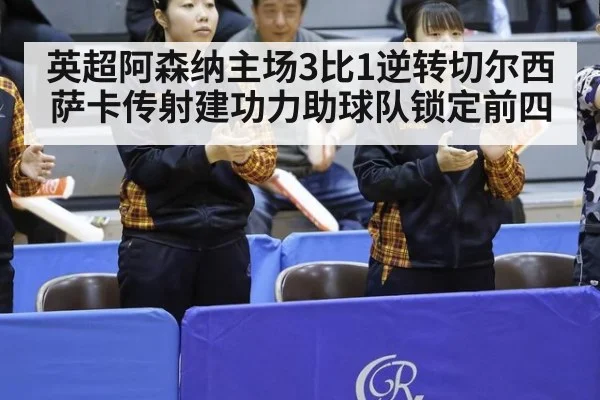 英超阿森纳主场3比1逆转切尔西 萨卡传射建功力助球队锁定前四