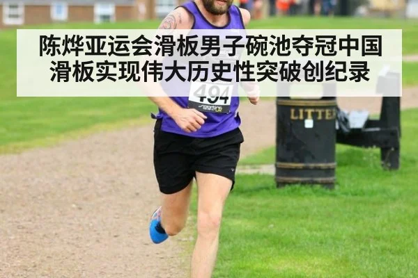 陈烨亚运会滑板男子碗池夺冠中国滑板实现伟大历史性突破创纪录