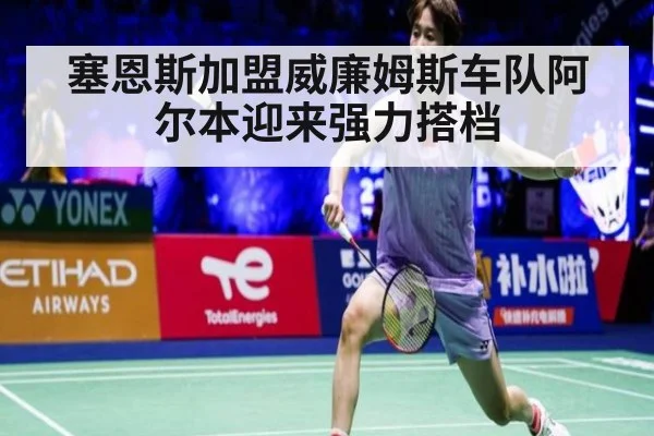 塞恩斯加盟威廉姆斯车队阿尔本迎来强力搭档