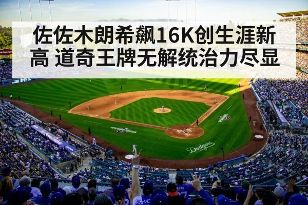 佐佐木朗希飙16K创生涯新高 道奇王牌无解统治力尽显