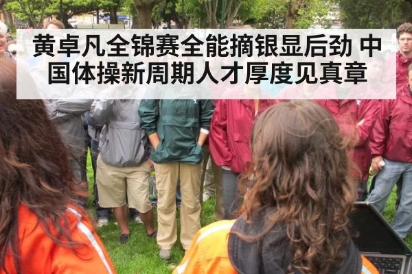 黄卓凡全锦赛全能摘银显后劲 中国体操新周期人才厚度见真章