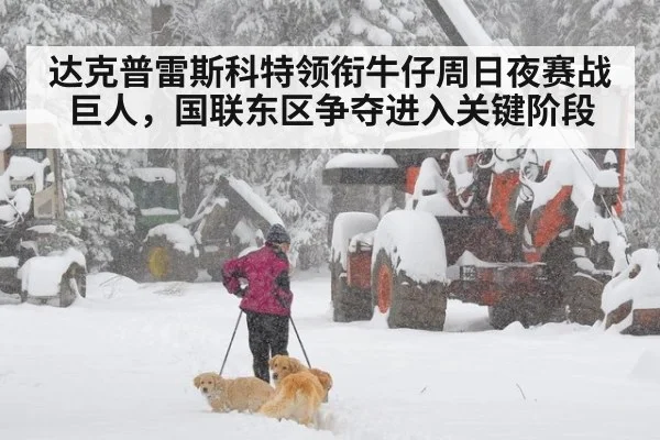 达克普雷斯科特领衔牛仔周日夜赛战巨人，国联东区争夺进入关键阶段