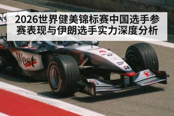 2026世界健美锦标赛中国选手参赛表现与伊朗选手实力深度分析