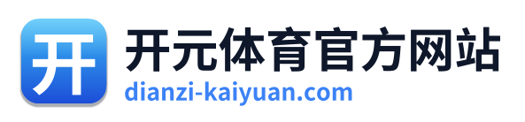 开元体育官方网站